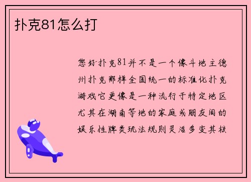 扑克81怎么打